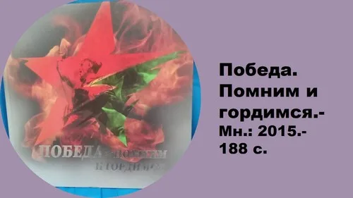 “1941-1945. Никогда не забудем”