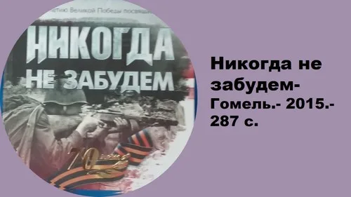 “1941-1945. Никогда не забудем”