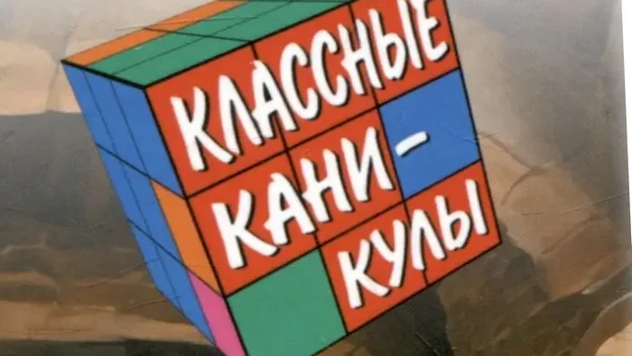 "Август. И лето, и каникулы продолжаются!"