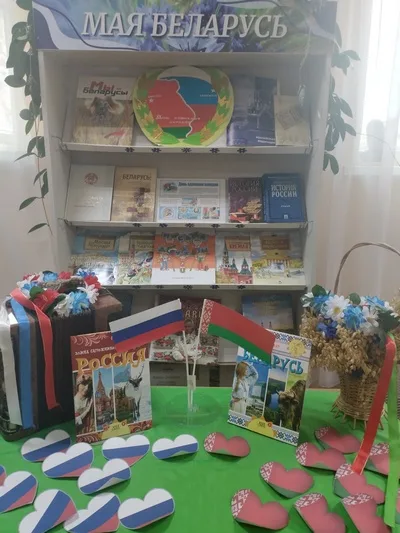 «Беларусь и Россия: прошлое, настоящее, будущее»