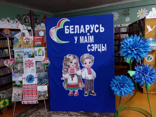 «Беларусь в моём сердце»