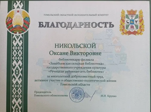 Благодарность Гомельского областного исполнительного комитета