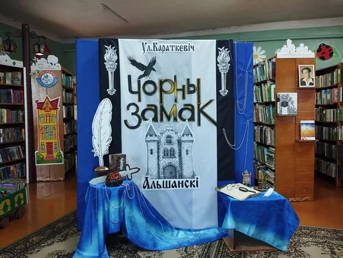 «Чорны замак Альшанскі»