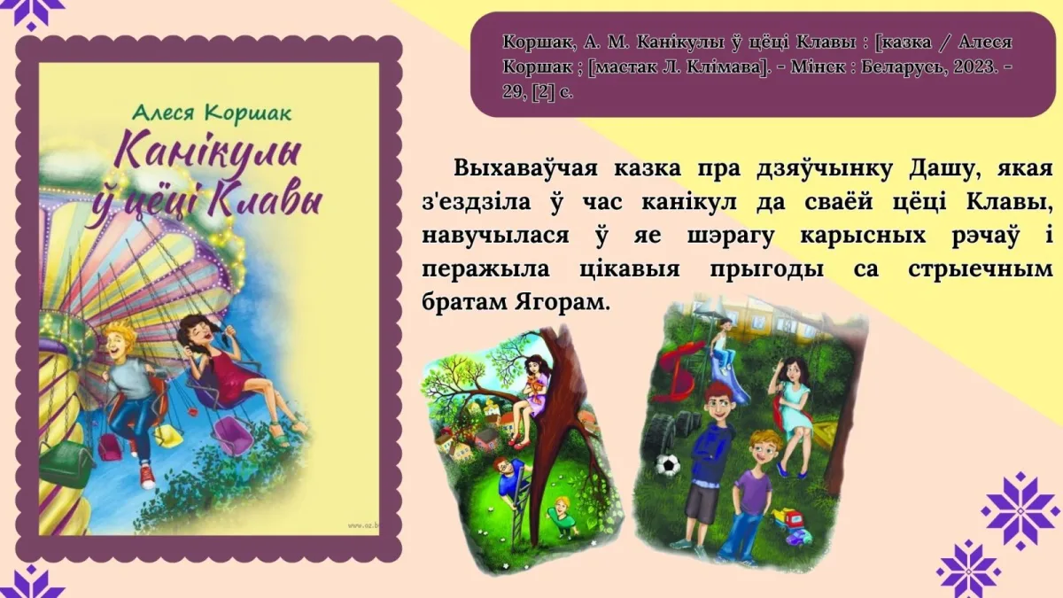 ЧЫТАЕМ ПА-БЕЛАРУСКУ РАЗАМ!