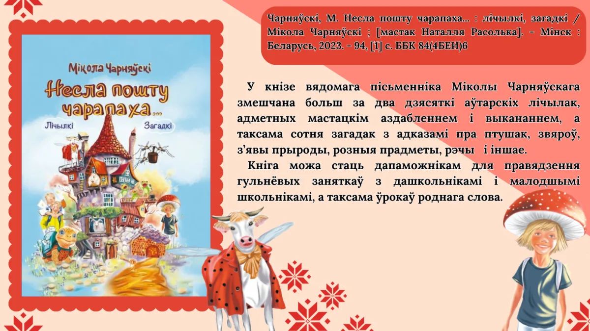 ЧЫТАЕМ ПА-БЕЛАРУСКУ РАЗАМ!