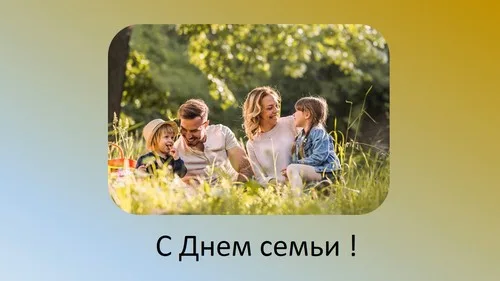 “День семьи”