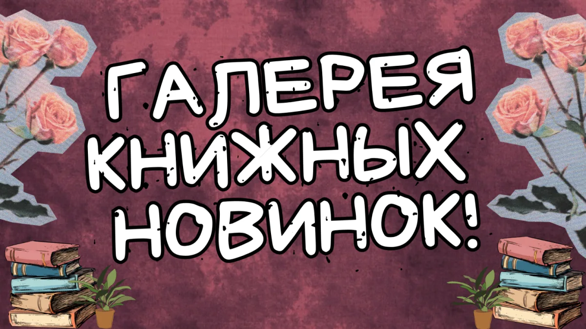 Галерея книжных новинок