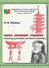 Гошкевич Иосиф Антонович