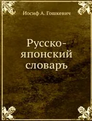 Гошкевич Иосиф Антонович