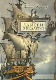 Гошкевич Иосиф Антонович