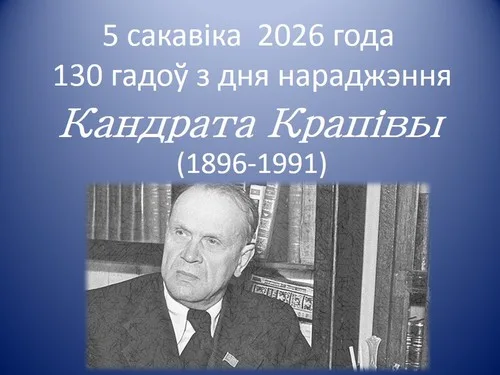 “Кандрат Крапіва. Чалавек-эпоха”