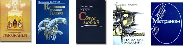 Коўтун  Валянціна Міхайлаўна