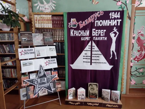 «Красный Берег - берег памяти»