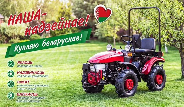"Купляйце беларускае"