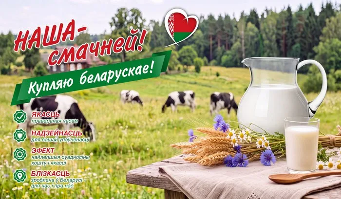 "Купляйце беларускае"