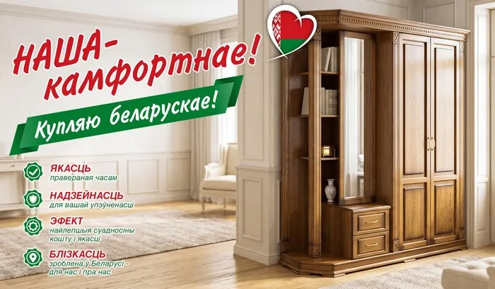 "Купляйце беларускае"
