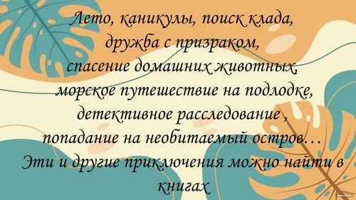 “Летние приключения с книгой”