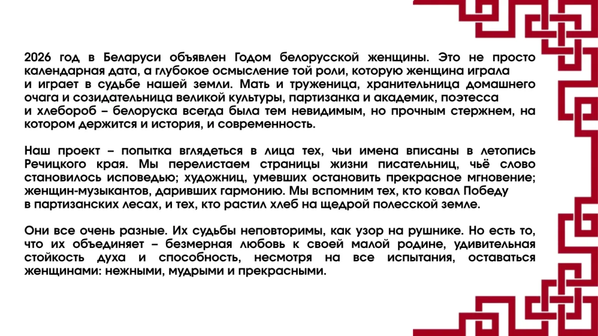 ONLINE-ПРОЕКТ  «ЖЕНСКИЙ ПУТЬ В ИСТОРИИ РЕЧИЦКОГО РАЙОНА»