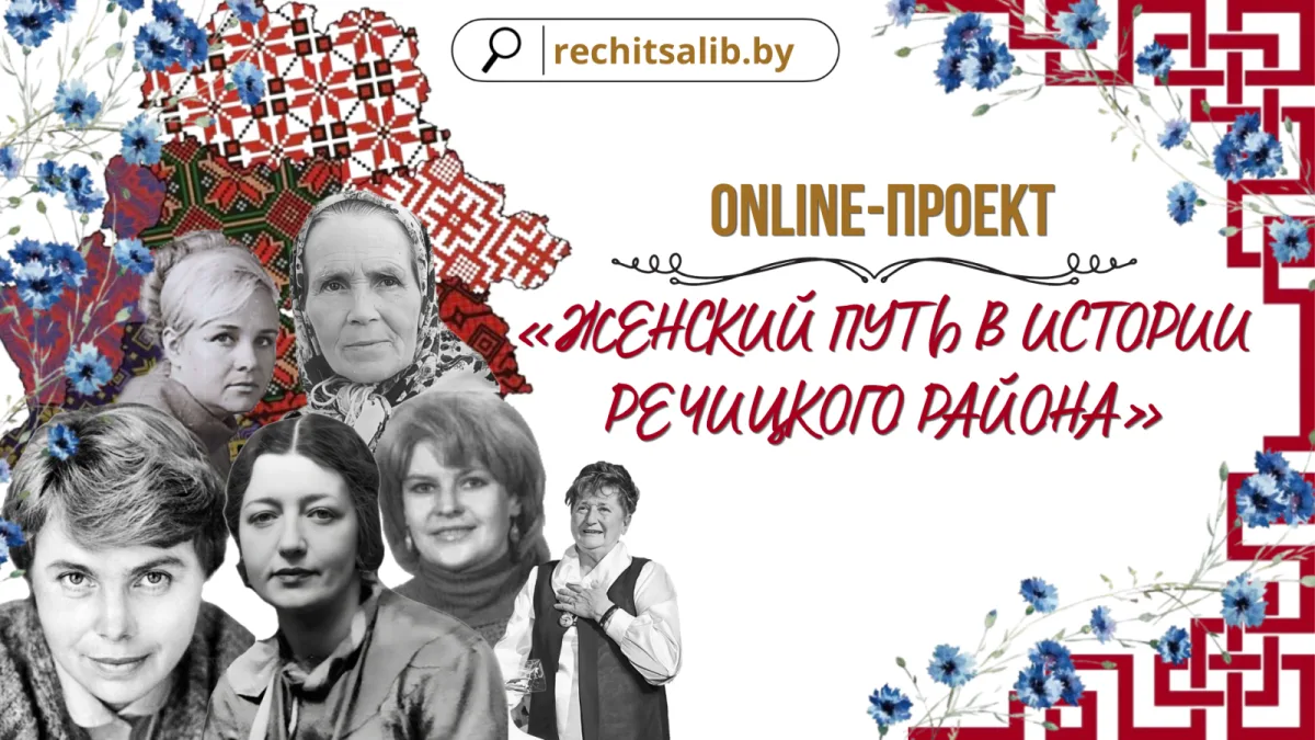 ONLINE-ПРОЕКТ  «ЖЕНСКИЙ ПУТЬ В ИСТОРИИ РЕЧИЦКОГО РАЙОНА»