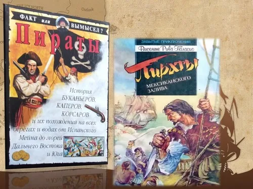 "Пираты книжного моря"