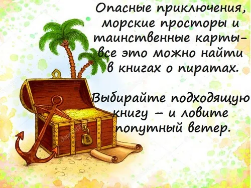 "Пираты книжного моря"