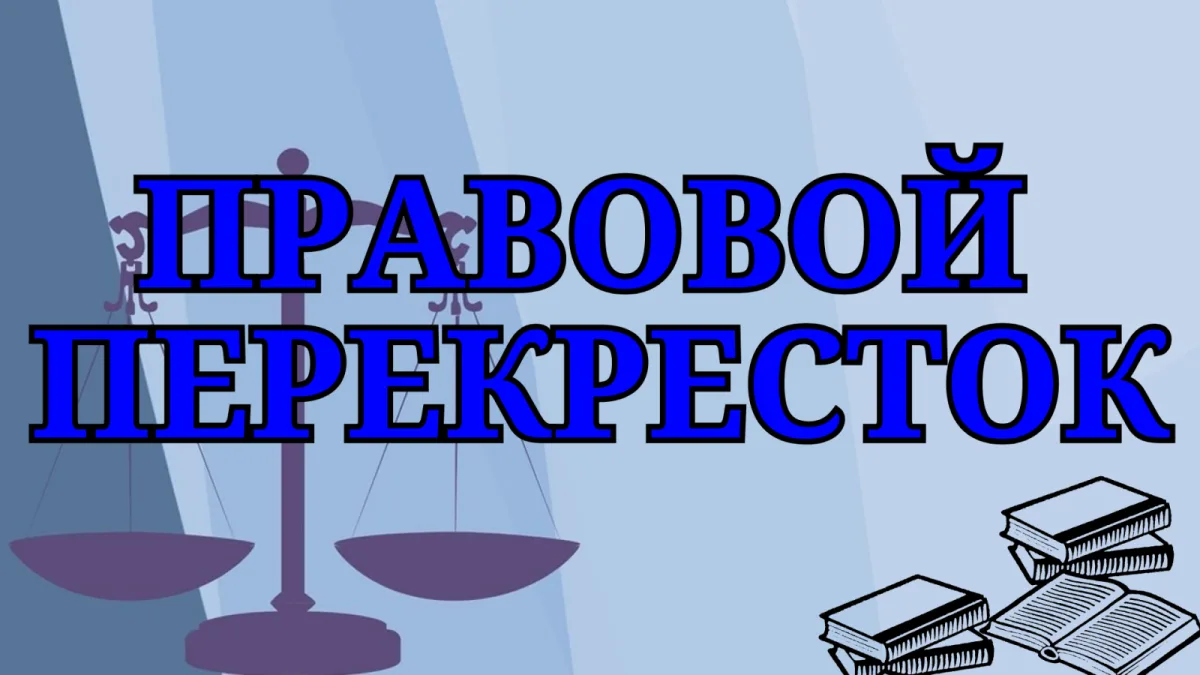 Правовой перекресток