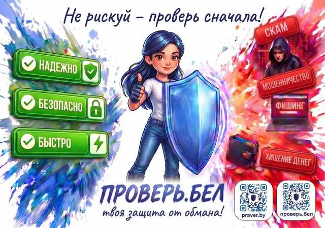 Проверь.Бел: Ваша кибербезопасность
