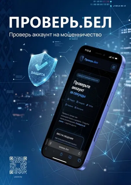Проверь.Бел: Ваша кибербезопасность