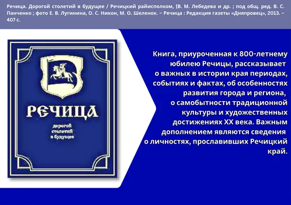 "Речицкий край: история и современность"
