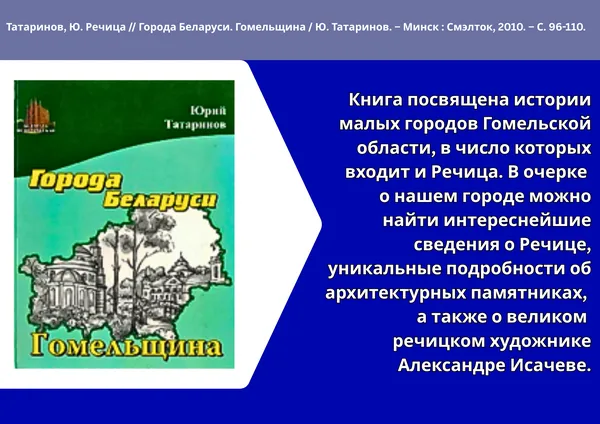"Речицкий край: история и современность"