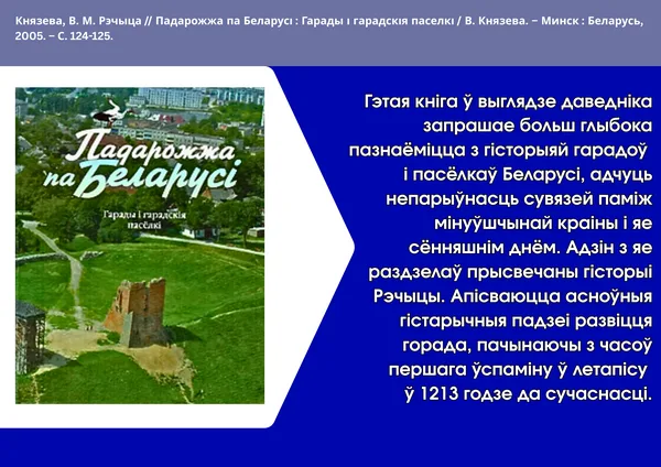 "Речицкий край: история и современность"