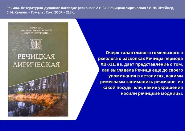 "Речицкий край: история и современность"