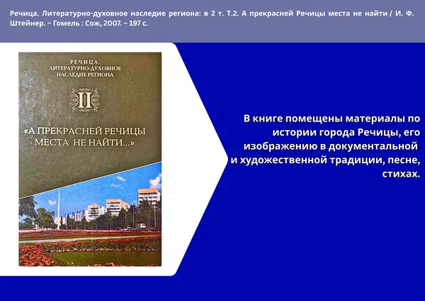"Речицкий край: история и современность"