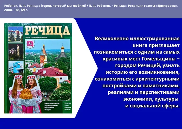 "Речицкий край: история и современность"