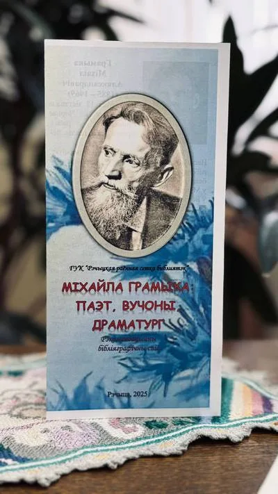 «Самародак з вёскі Чорнае: Міхайла Грамыка»