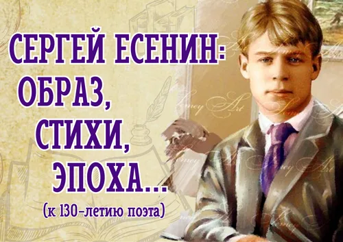 Сергею Есенину - 130 лет