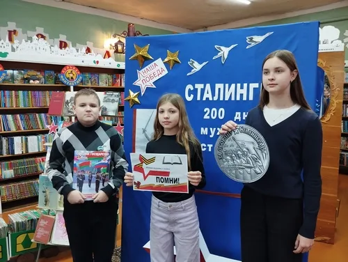 «Сталинград. 200 дней мужества и стойкости»