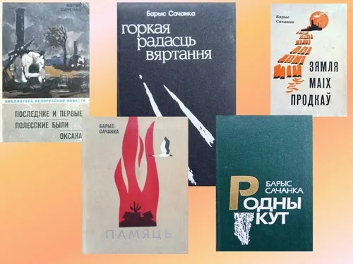 “Святло яго душы. Барыс Сачанка”