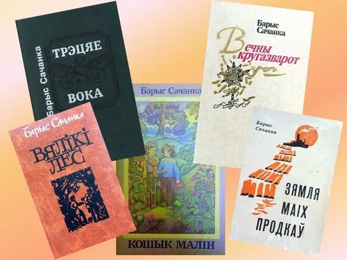 “Святло яго душы. Барыс Сачанка”