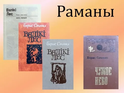 “Святло яго душы. Барыс Сачанка”