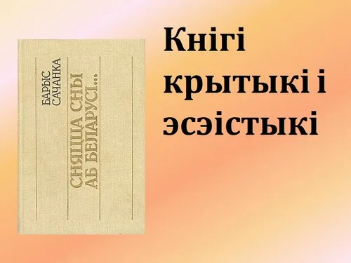 “Святло яго душы. Барыс Сачанка”