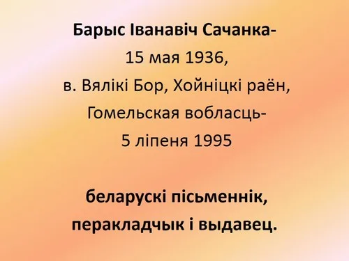“Святло яго душы. Барыс Сачанка”