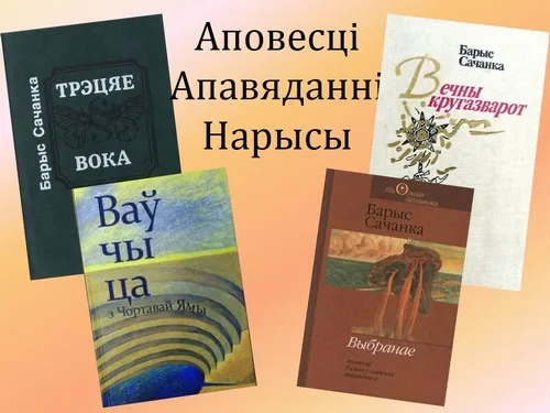 “Святло яго душы. Барыс Сачанка”