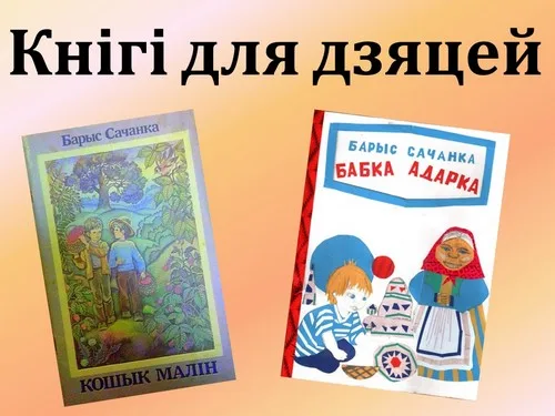 “Святло яго душы. Барыс Сачанка”