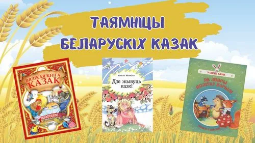 «Таямніцы беларускіх казак»
