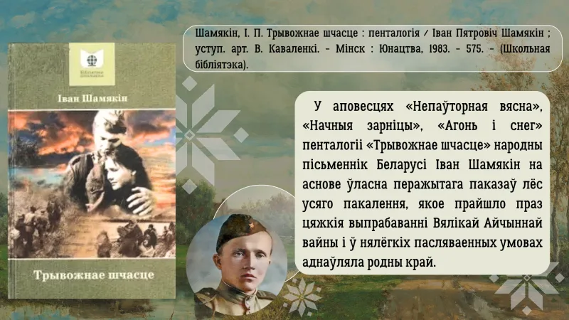 Трывожнае  шчасце  Івана Шамякіна