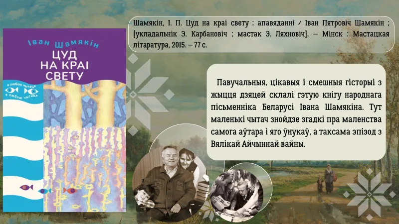 Трывожнае  шчасце  Івана Шамякіна