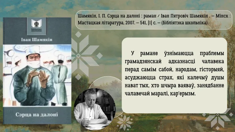 Трывожнае  шчасце  Івана Шамякіна