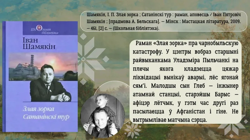 Трывожнае  шчасце  Івана Шамякіна