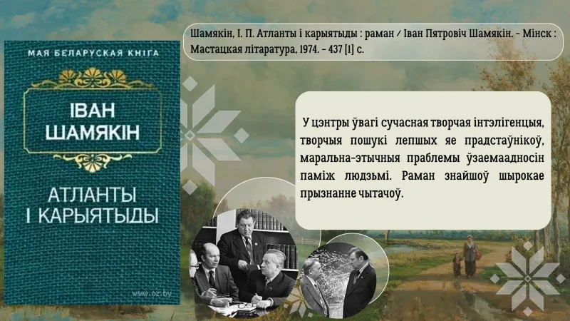 Трывожнае  шчасце  Івана Шамякіна